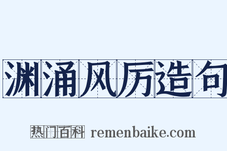 渊涌风厉造句是什么意思的图片